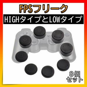 FPSフリーク コントローラー アシストキャップ 8個 PS3 PS4 PS5