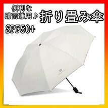 晴雨兼用 完全遮光 折り畳み傘 紫外線 UVカット 日傘 雨傘 オフホワイト_画像1