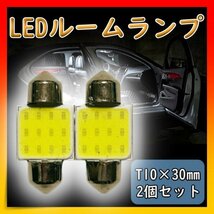 ルームランプ T10 31㎜ LED COBチップ 白 汎用品 車内灯 2個_画像1