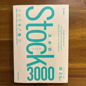 英単語Ｓｔｏｃｋ３０００ （シグマベスト） 関正生／著