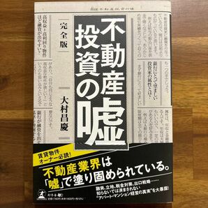 不動産投資の嘘 大村昌慶／著