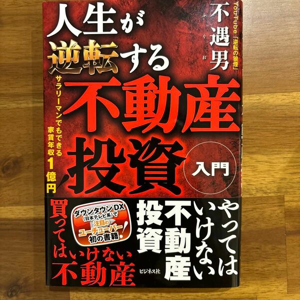 人生が逆転する不動産投資入門