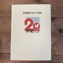 20世紀デザイン切手 第1集～第17集 コンプリート ①_画像1