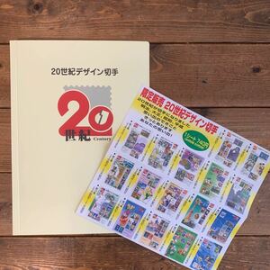 20世紀デザイン切手 第1集～第17集 コンプリート ②