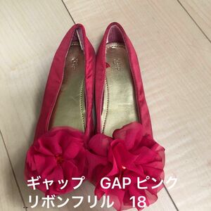 ギャップ　GAP ピンク　リボンフリル　バレエシューズ　サテン生地　キッズ　18 パンプス シューズ 靴　セレモニー　発表会