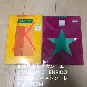 ポンタさま★新品★レナウン　エンリココベリ　ENRICO COVERI 、ユナイテッドカラーズオブ　ベネトン　タイツ