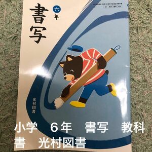 小学　6年　書写　教科書　光村図書　毛筆　硬筆