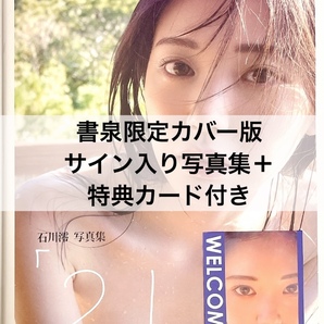 【直筆サイン入り】【書泉限定カバー版】【特典カード付き】 石川澪 写真集〈21〉の画像1