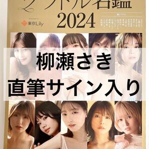 【柳瀬さき】【直筆サイン入り】グラドル名鑑2024の画像1