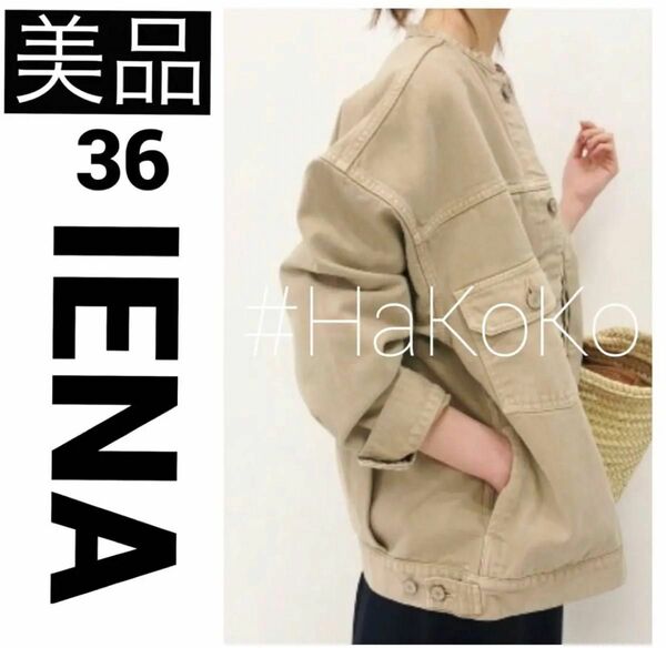 【美品】 IENA カラーチノリメイクルーズブルゾン ジャケット ベージュ 36