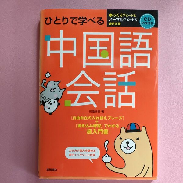 ひとりで学べる中国語会話 川原よしひと 中国語