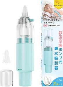 鼻水吸引器 鼻吸い器 赤ちゃん 片手操作 コンパクト 手動