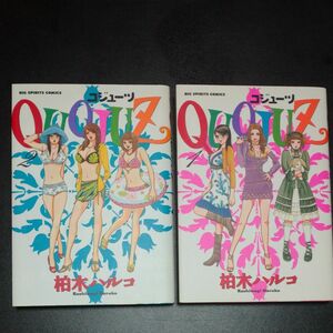 ＱＵＯＪＵＺ－コジューツ－　　　１巻 2巻（ビッグコミックス） 柏木　ハルコ　著