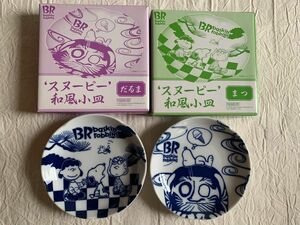 スヌーピー 小皿セット