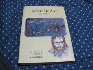 佑学社　「ジョン・レノン　愛こそはすべて」　解説　片岡義男