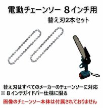 電動チェーンソー 　8インチ替刃　 替え刃チェーン　2本セット 充電式 電動 チェーンソー 替え刃 交換用チェーン 全国送料無料_画像1