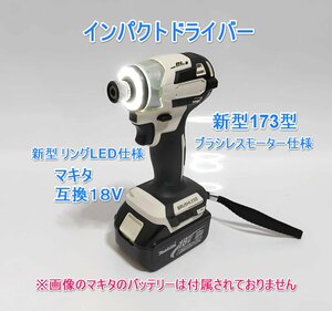 全国送料無料　インパクトドライバー マキタ　互換　18V　新型173型　日本語説明書付き　 MAKITA　マキタバッテリー　ドリルドライバー