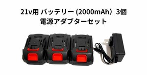 21v バッテリー 3個セット　高圧洗浄機　チェーンソー　ドリル　インパクト　グラインダー　マキタ 18vバッテリー 対応の商品にも使用可能