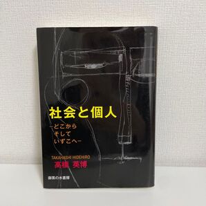 社会と個人
