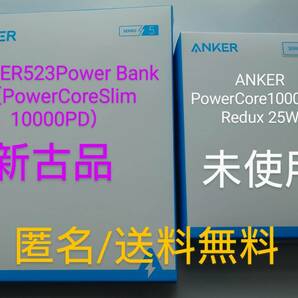 【未使用+新古セット/匿名/送料無】Anker PowerCore 10000 PD Redux 25W 523 Power Bank (PowerCore Slim 10000 PD) モバイルバッテリー