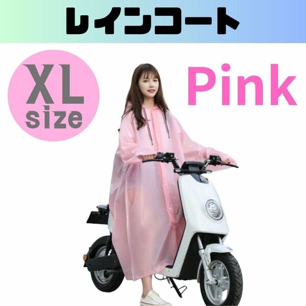 レインコート XL レインポンチョ カッパ かっぱ 雨具 ピンク 自転車 通勤 通学 男女兼用 ロング 男女兼用レインポンチョ