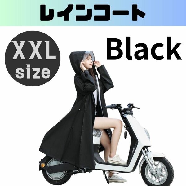 レインコート XXL レインポンチョ カッパ かっぱ 雨具 黒 自転車 通勤 男女兼用 男女兼用レインポンチョ ロングコート