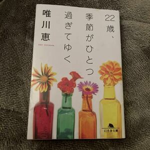２２歳、季節がひとつ過ぎてゆく （幻冬舎文庫） 唯川恵／〔著〕