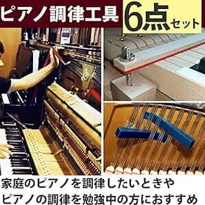 Alomejor ピアノ調律工具セット 6点セット チューニングハンマー ミュート 音質ストリップ レバー ピアノ専用メンテナンスの画像6