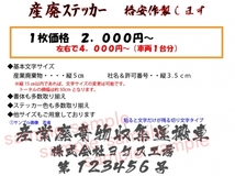 3-3 産業廃棄物収集運搬車(切り文字)ステッカー作製_画像1