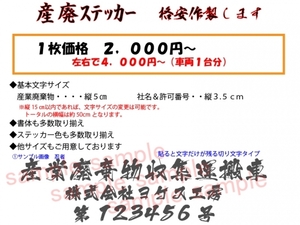 3 産業廃棄物収集運搬車(切り文字)ステッカー作製