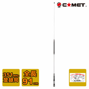 Comet PDM351-1 コメット 351MHz帯 簡易デジタル無線 (登録局) 用モービルアンテナ