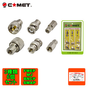 F-スターターセット コメット FME変換コネクター3種 6個 FME-P/MPFME-P/BNC-PFME-P/SMA-P