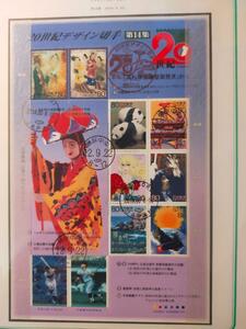 ☆初日印　特印☆　押印済み記念切手シート　20世紀デザイン切手　第14集　2000．9．22　発行