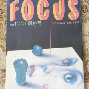 FOCUS フォーカス 写真週刊誌 最終号　平成13年 新潮社