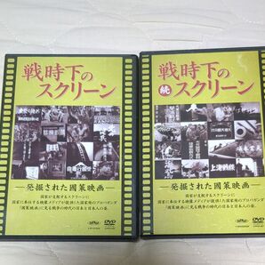 戦時下のスクリーン 発掘された国策映画 正・続セット DVD全4枚 日本映画新社