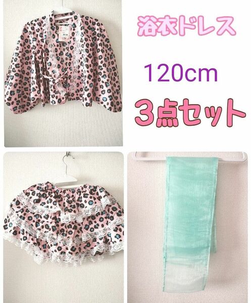 SALE！29日まで!1500円→1200円【未使用】浴衣ドレス　女児　豹柄　ピンク　３点セット　120cm　