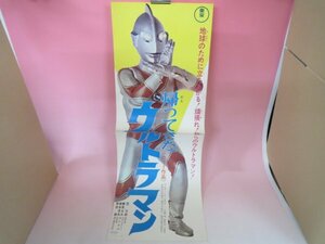 67699■スピードポスター　帰ってきたウルトラマン　団次郎・岸田森・榊原るみ・富田義治