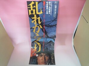 67698■スピードポスター　乱れからくり　松田優作　篠ひろ子　野際陽子　沖雅也　田中邦衛