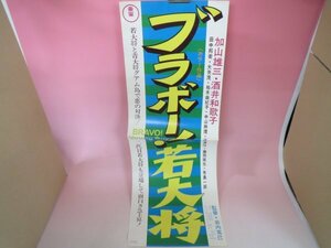 67693■スピードポスター　ブラボー!若大将　加山雄三　田中邦衛 酒井和歌子 柏木由紀子　中山麻理　藤岡琢也　有島一郎