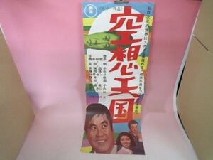 67683■スピードポスター　空想天国　谷啓　酒井和歌子　藤岡琢也　ハナ肇　藤田まこと　藤木悠　宝田明