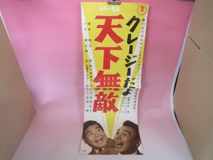 67680■スピードポスター　クレージーだよ天下無敵　植木等　谷啓　ハナ肇　安田伸　石橋エータロー　犬塚弘　北あけみ　映倫66544