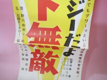 67680■スピードポスター　クレージーだよ天下無敵　植木等　谷啓　ハナ肇　安田伸　石橋エータロー　犬塚弘　北あけみ　映倫66544_画像2