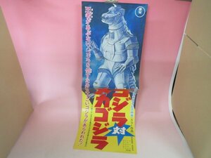 67664■スピードポスター ゴジラ対メカゴジラ　アンギラス・キングシーザー　映倫74500