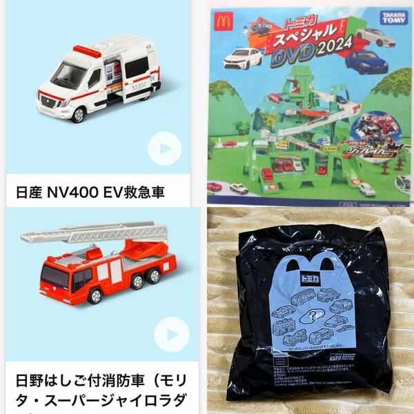 トミカ　　日野はしご付消防車　日産 NV400 EV救急車 スペシャルDVD ★ハッピーセット 2024★マクドナルド★新品★