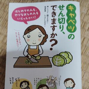 キャベツのせん切り、できますか ？シライシヤスコ