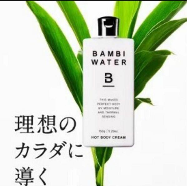 【新品】BAMBI WATER バンビウォーター ホットボディクリーム