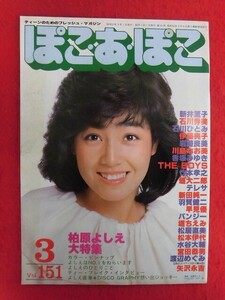 T336　ぽこ・あ・ぽこ vol.151 1982年3月号 柏原芳恵/石川秀美