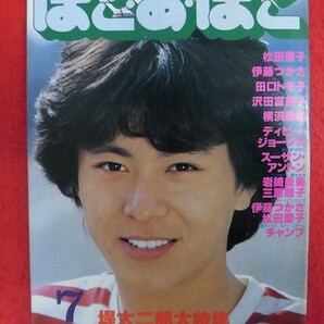 T336 ぽこ・あ・ぽこ vol.143 1981年7月号 堤大二郎/松田聖子の画像1