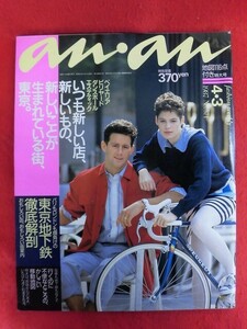 T336 an・an No.571 1987年4月3日号