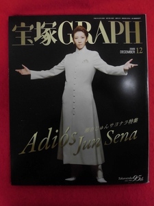 T337 ★ピンナップ・ステッカー付き★宝塚GRAPH　宝塚グラフ　2009年12月 瀬奈じゅん/遼河はるひ